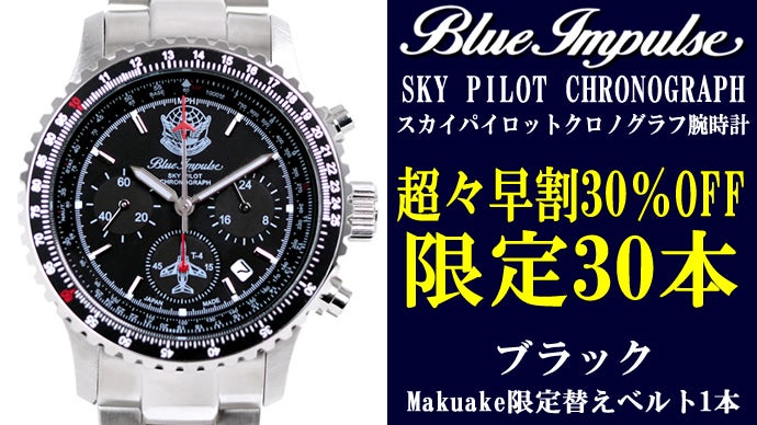 航空自衛隊70周年記念】ブルーインパルス×日本製パイロットクロノ 