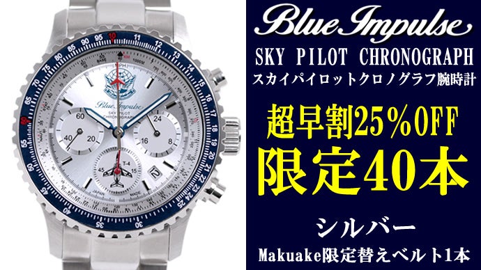 航空自衛隊70周年記念】ブルーインパルス×日本製パイロットクロノ  