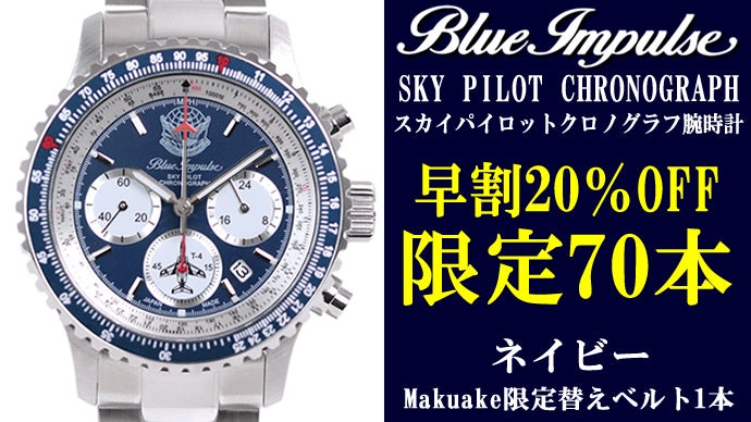 航空自衛隊70周年記念】ブルーインパルス×日本製パイロットクロノ 