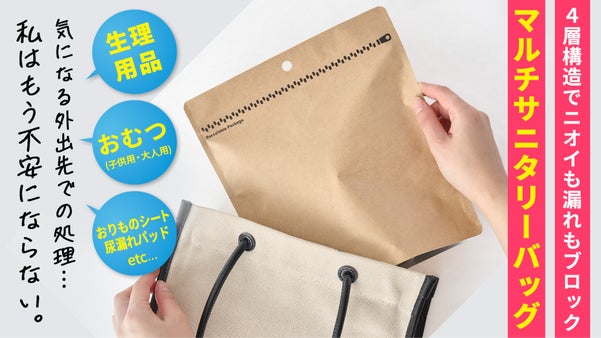 ここで捨てたくない・・・。 一流ホテルも採用！ 安心を持ち歩くサニタリーバッグ