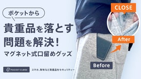 取り付け簡単！ズボンのポケットが自動開閉に変わる｜マグネット式の口留めグッズ