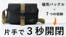 街歩きを軽やかに！独自の磁気バックル＆多収納で使いやすさを極めた撥水ボディバッグ