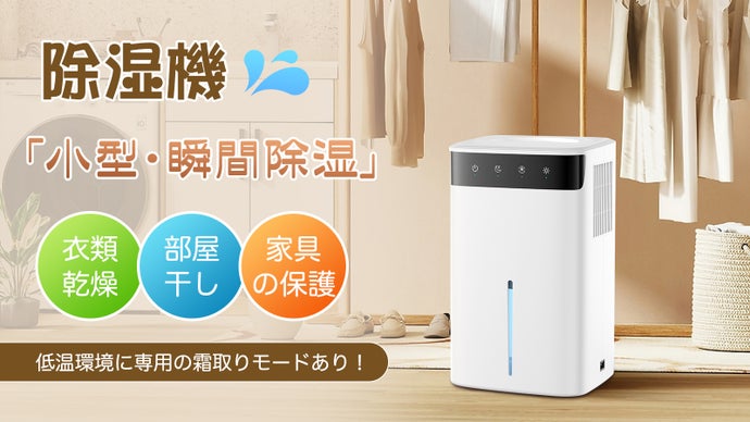 2.6L大容量、専用除霜モード、一年中に20畳の省エネの小型除湿機！