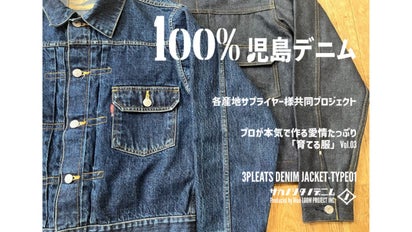 一生物のクオリティ「育てる服」Vol.03 純度100%児島デニム編