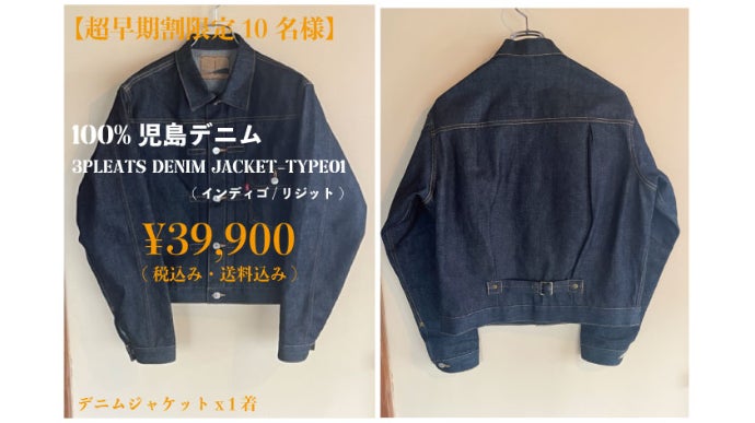 一生物のクオリティ「育てる服」Vol.03 純度100%児島デニム編