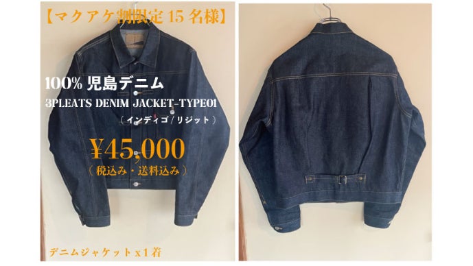 一生物のクオリティ「育てる服」Vol.03 純度100%児島デニム編