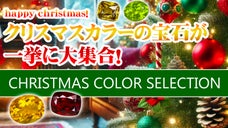 HappyXmasクリスマスカラーの宝石が大集合！