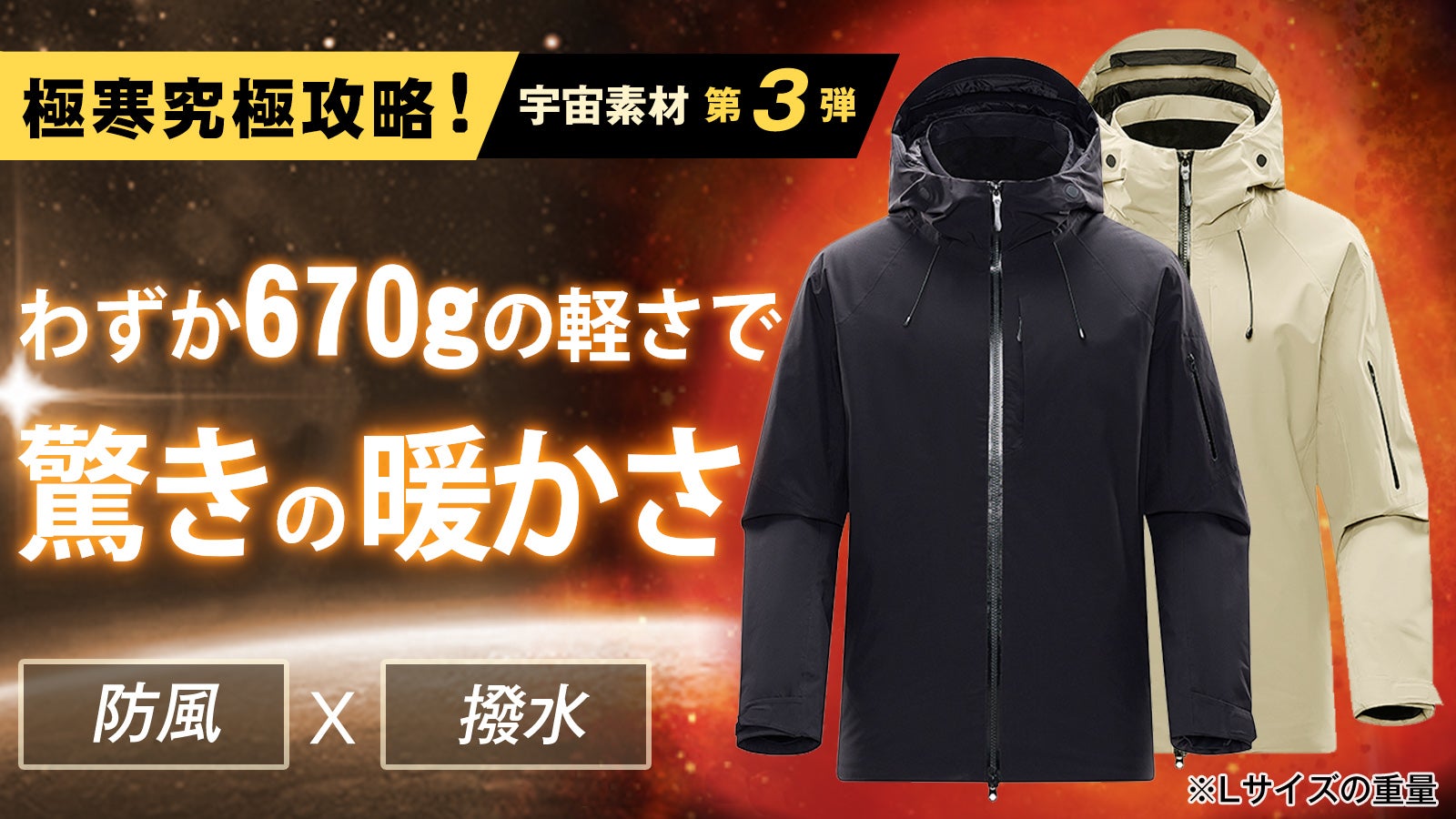 航空宇宙素材「ポリアミド」で優れた断熱保温性を実現！！【コズミック