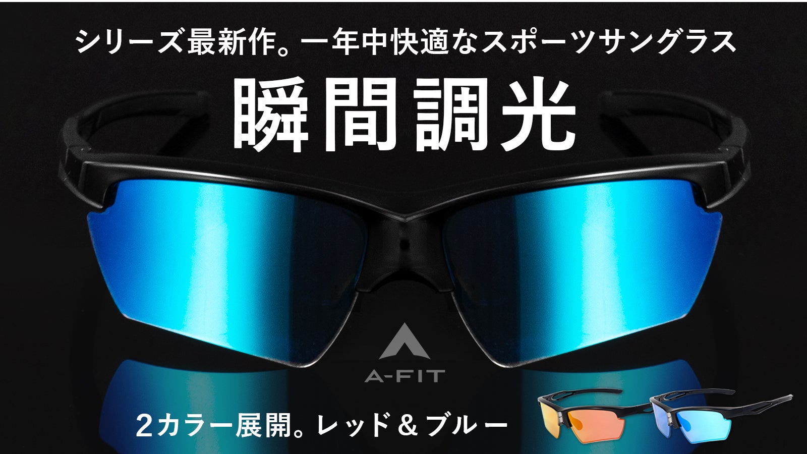 冬にも最適！スタイリッシュで見やすさを追求した瞬間調光スポーツ