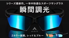冬にも最適！スタイリッシュで見やすさを追求した瞬間調光スポーツサングラス新登場