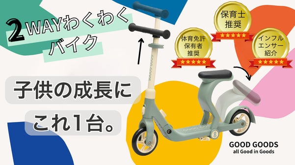 【7年間、子どもの成長を支える2WAYわくわくバイク】笑顔いっぱいの冒険へGO！