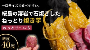 一口サイズで食べやすい紅はるか！桜島の溶岩でじっくり焼いた糖度40度の焼き芋