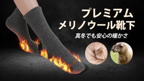寒さの我慢時間ゼロ！暖かくて柔らかいプレミアムメリノウール靴下。