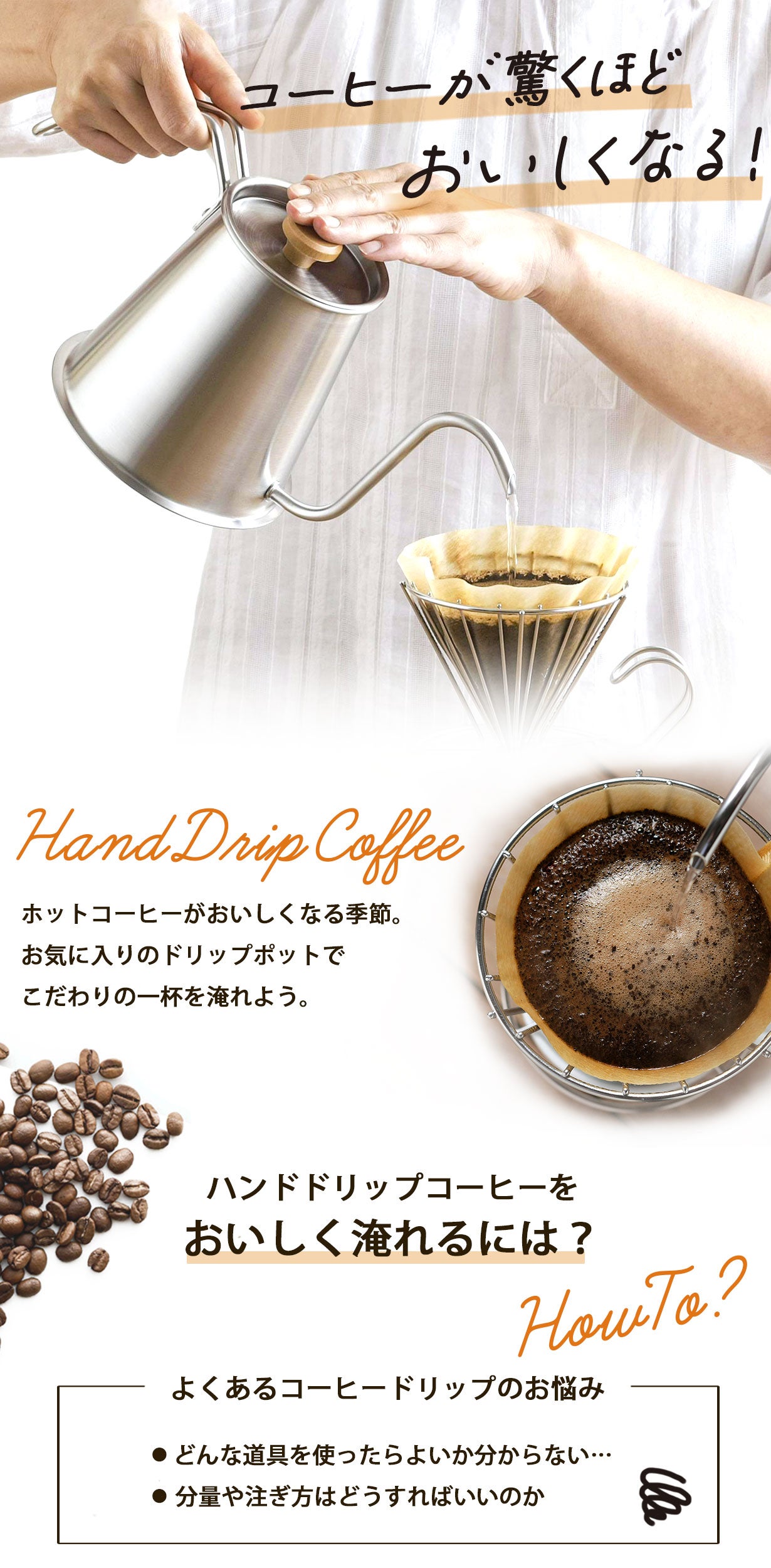 誰でも簡単にこだわりの1杯を！ハンドドリップコーヒーがおいしく淹れ