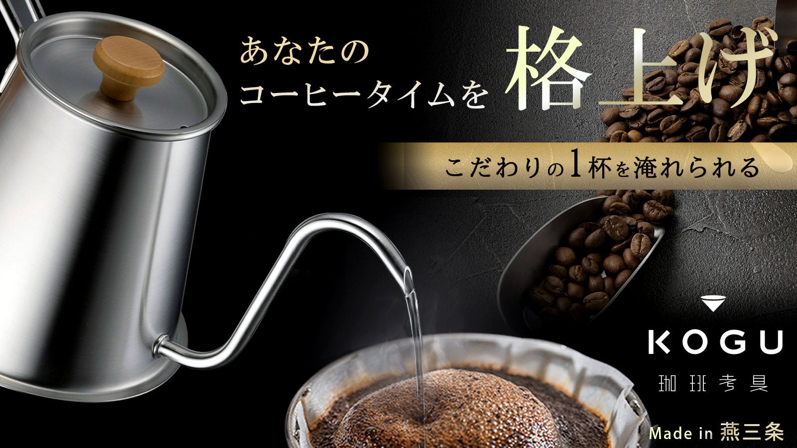 誰でも簡単にこだわりの1杯を！ハンドドリップコーヒーがおいしく淹れ