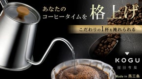 誰でも簡単にこだわりの1杯を！ハンドドリップコーヒーがおいしく淹れられる