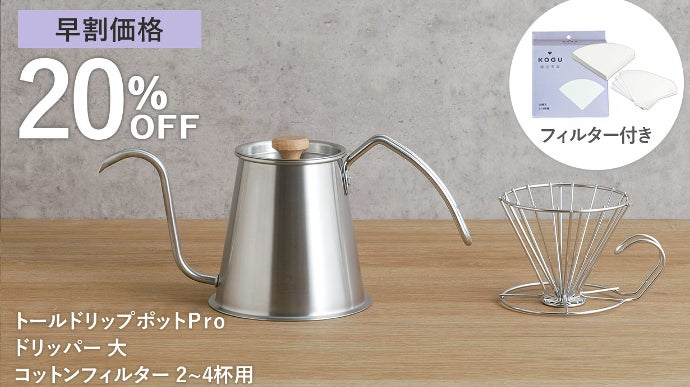 誰でも簡単にこだわりの1杯を！ハンドドリップコーヒーがおいしく淹れ