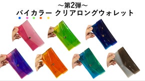 2色使いでデザイン性と視認性UP! 透明長財布にバイカラーモデル登場！
