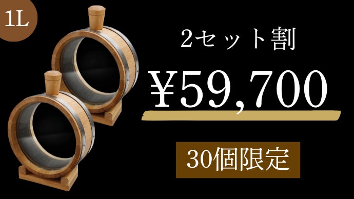 数量限定】ミニ熟成樽が、熟成過程が見えるようになって帰ってき