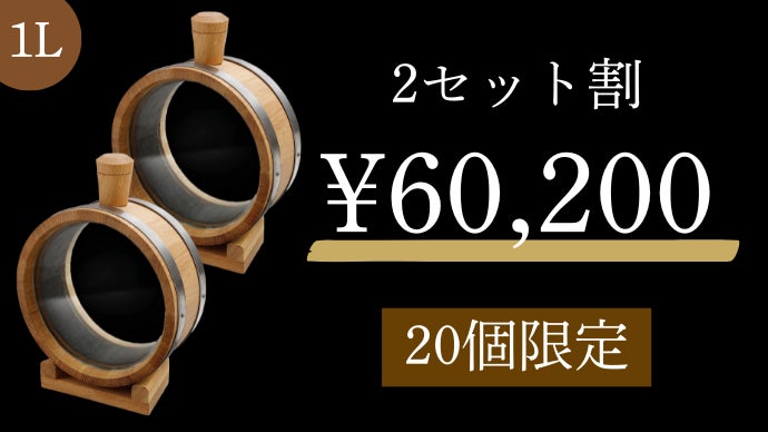 数量限定】ミニ熟成樽が、熟成過程が見えるようになって帰ってき