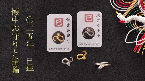 2025巳年！純金・純プラチナ『蛇』お守り＆スターリングシルバーの『白蛇』指輪