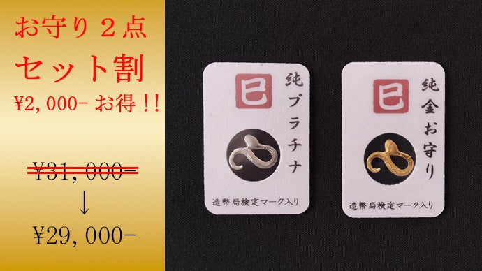 2025巳年！純金・純プラチナ『蛇』お守り＆スターリングシルバーの