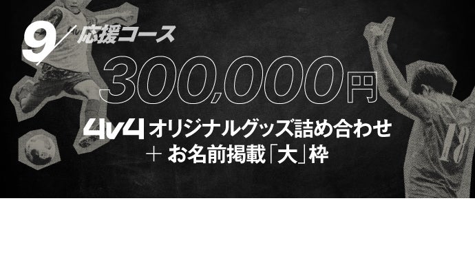 発起人「本田圭佑」-サッカーの世界大会を全ての子どもに-4v4応援