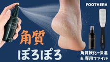 かかとの角質取りませんか？ポロポロ落ちる「フセラ角質軟化保湿スプレー＆ファイル」