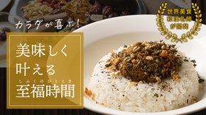【世界美食和漢名師が開発】毎日の食卓を豊かにする和漢カレーをご自宅で