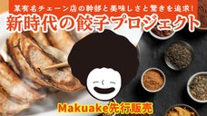 某有名チェーン店の幹部と美味しさと驚きを追求！新時代の餃子プロジェクト