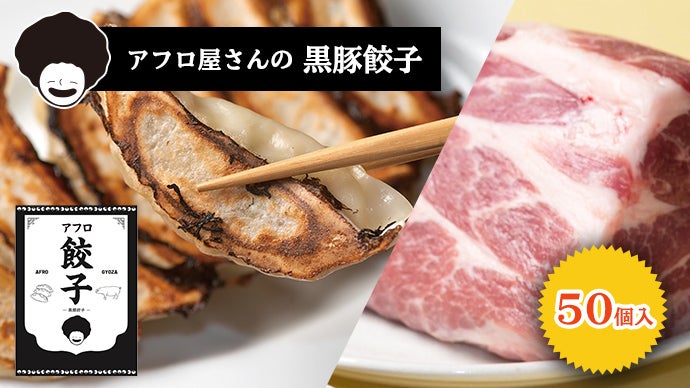 某有名チェーン店の幹部と美味しさと驚きを追求！新時代の餃子