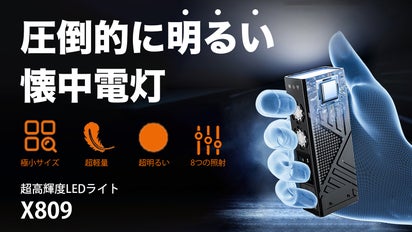 超高輝度8000ルーメン】小さいのに圧倒的に明るいLED懐中電灯｜X809 