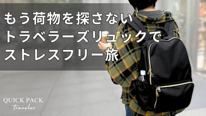 マクアケで売ってたトラベラーズリュック 荷物ストレスゼロ】背負いながら片手でサッと取り出せる。快適