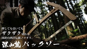 【高速切断】押しても引いても切れるバックソー｜深山麓バックソー