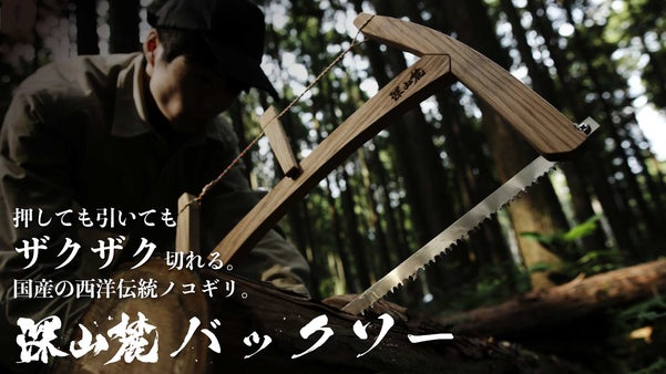 【高速切断】押しても引いても切れるバックソー｜深山麓バックソー