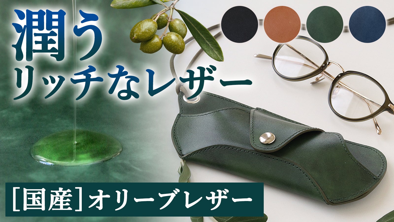 オリーブレザー】知る人ぞ知る極上のレザーで作った眼鏡ケース