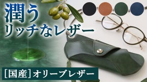 【オリーブレザー】知る人ぞ知る極上のレザーで作った眼鏡ケース