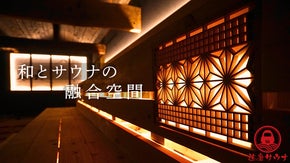 ”ととのい必至”【水深２Ｍ】特大水風呂にこだわりサウナ室！和空間サウナ施設誕生！