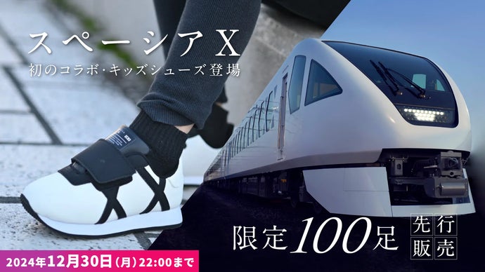 スペーシアX とECO3コラボシューズ登場 ーサステナブルな社会を目指し