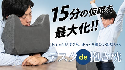 目覚めシャキッ！デスク上での快適仮眠をお届け！人間工学に基づいた新
