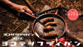 肉もハンバーグも餃子も！"焼く"を楽しむ【ヨコザワテッパン】ヨコテツフライパン