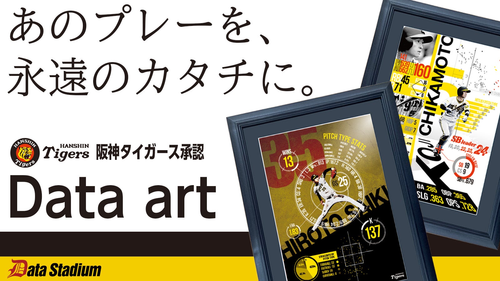 あのプレーを、永遠のカタチに。】阪神タイガース承認 「データアート
