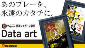 【あのプレーを、永遠のカタチに。】阪神タイガース承認 「データアート」