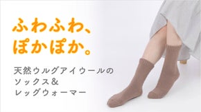 【温活】ふわふわでチクチク感なし。希少なウルグアイウールの靴下＆レッグウォーマー