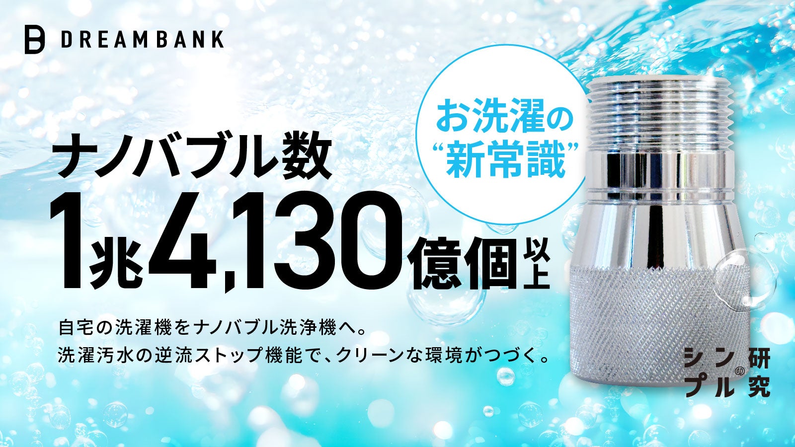 洗濯が変わる、驚きの洗浄力。逆流ストップ機能で常に新鮮な1兆個超