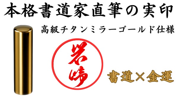 【書道家渾身の直筆実印！第二弾】和の心を込めた至極の一品。世界に１つの印鑑。