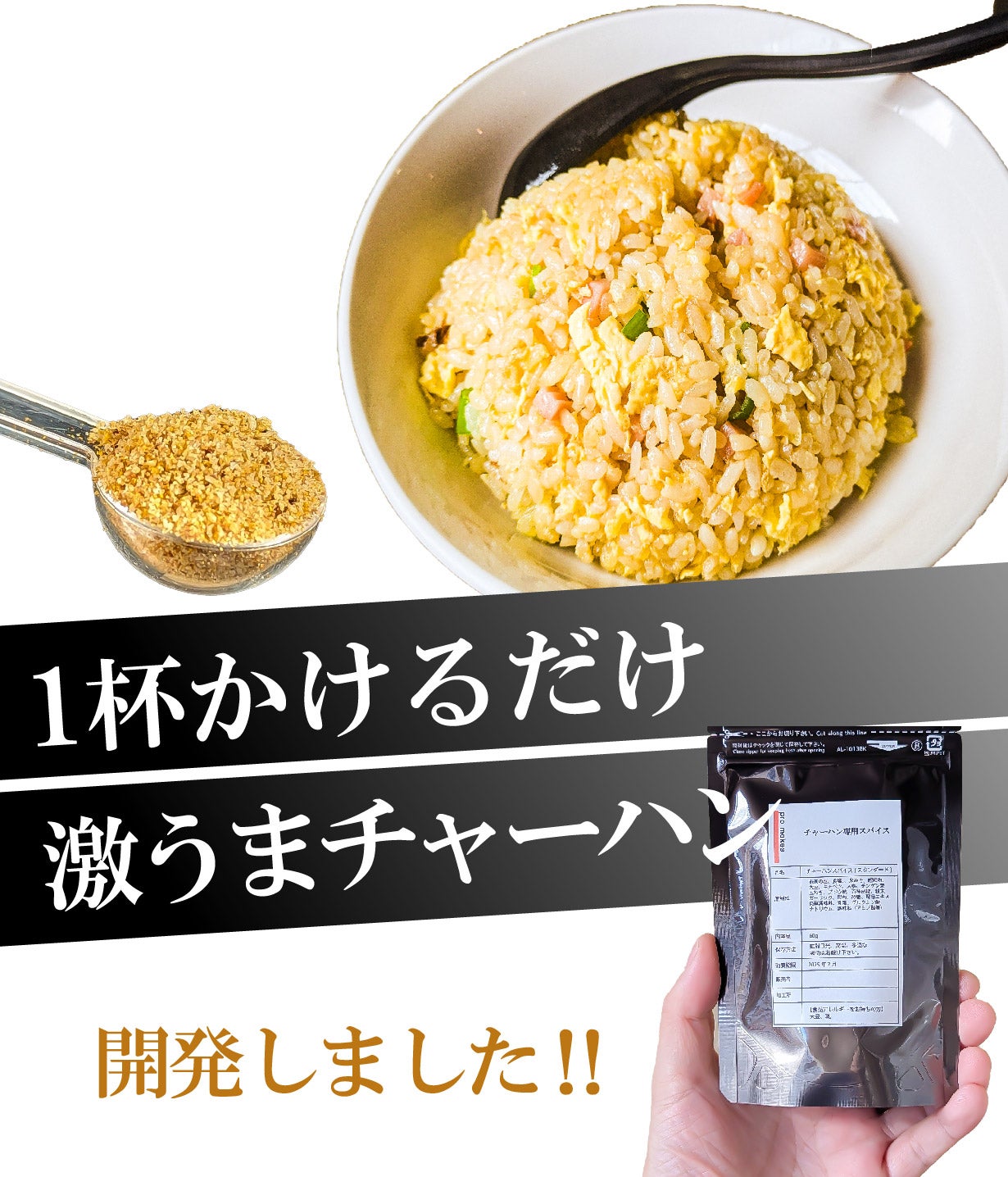 1杯かけるだけのチャーハン専用スパイス【麺屋辰】大人が唸る牡蠣と