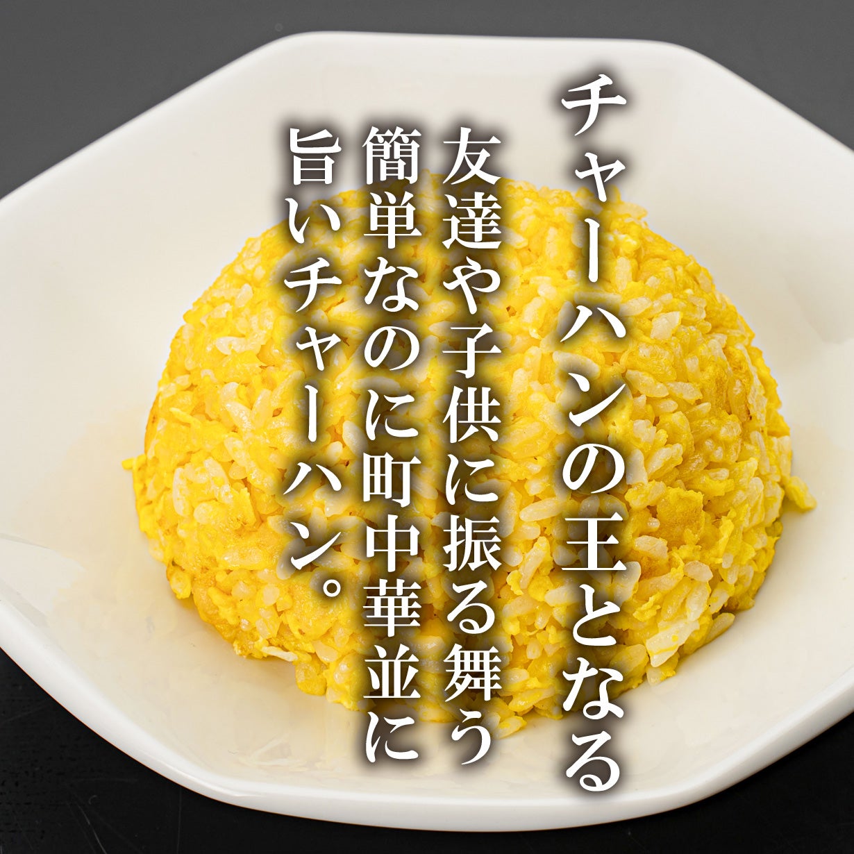 1杯かけるだけのチャーハン専用スパイス【麺屋辰】大人が唸る牡蠣と