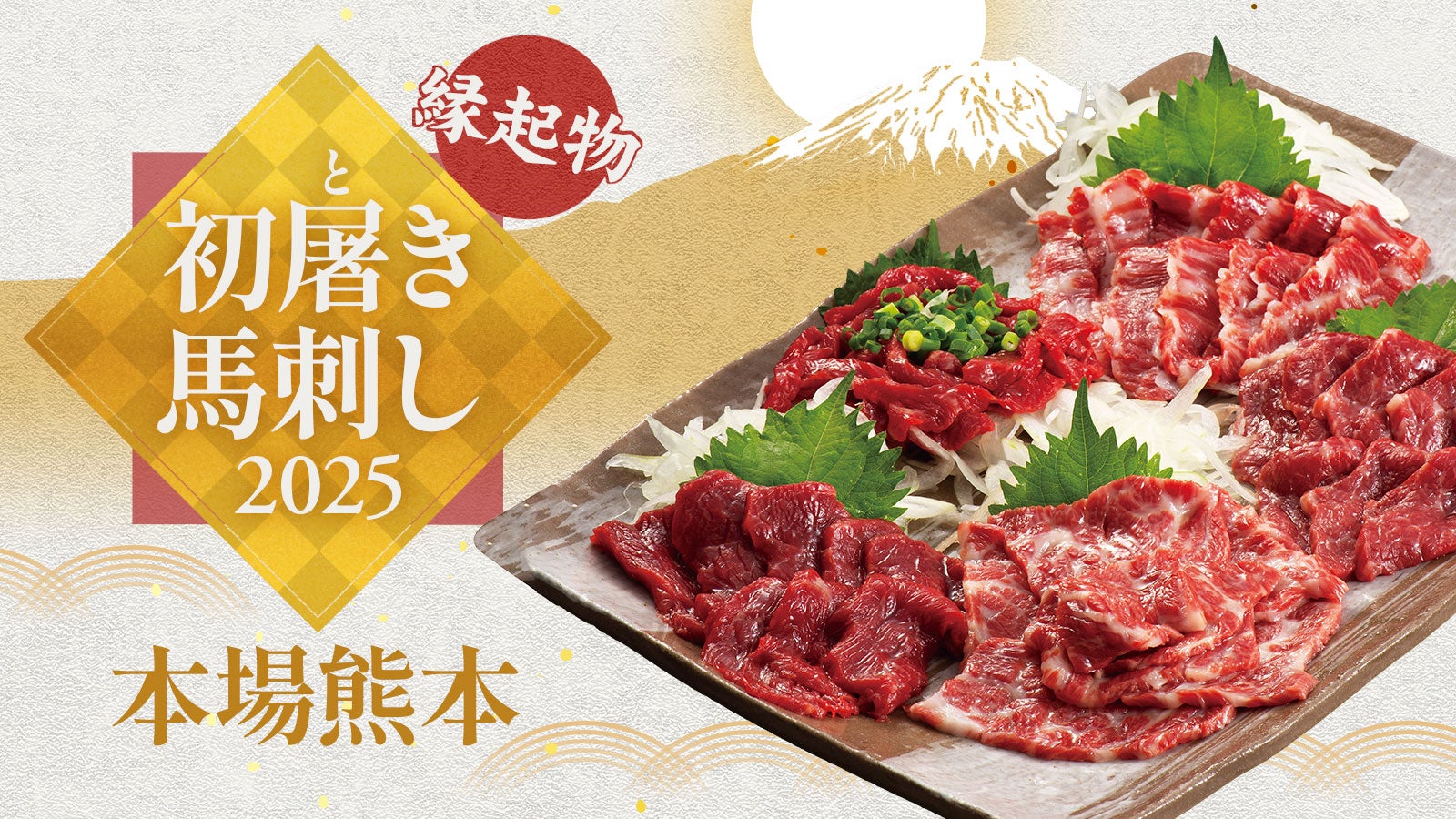 縁起物】2025年初物馬刺し 一頭分を限定販売【本場熊本発】｜マクアケ