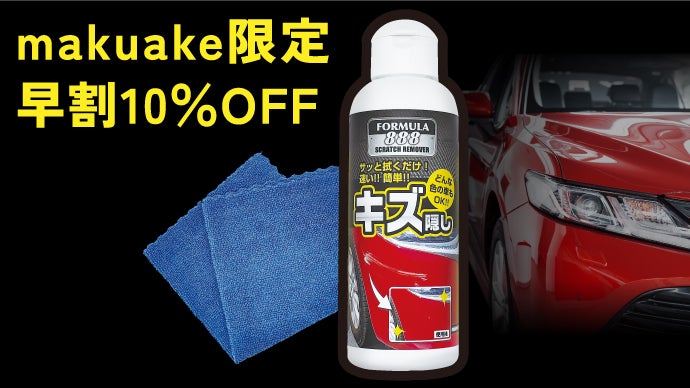 塗って拭くだけ】何色の車でもOK◎ 車やバイクの小キズ、擦りキズが気